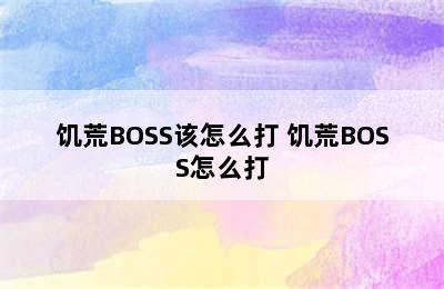 饥荒BOSS该怎么打 饥荒BOSS怎么打